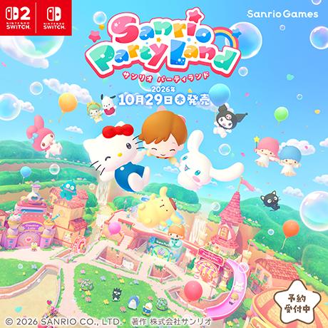 サンリオパーティーランド 予約受付中