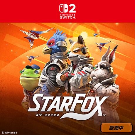 スターフォックス