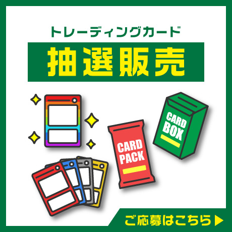 抽選販売