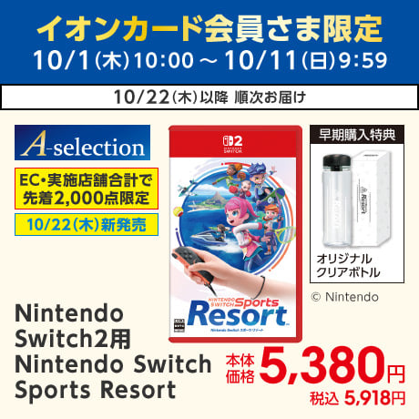イオンカード会員さま限定10日限りの特別価格