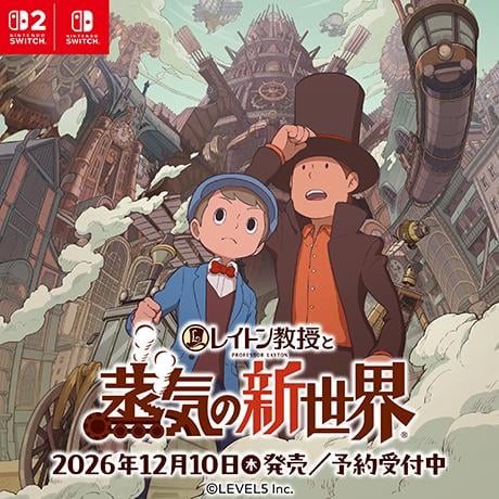 レイトン教授と蒸気の新世界 予約受付中
