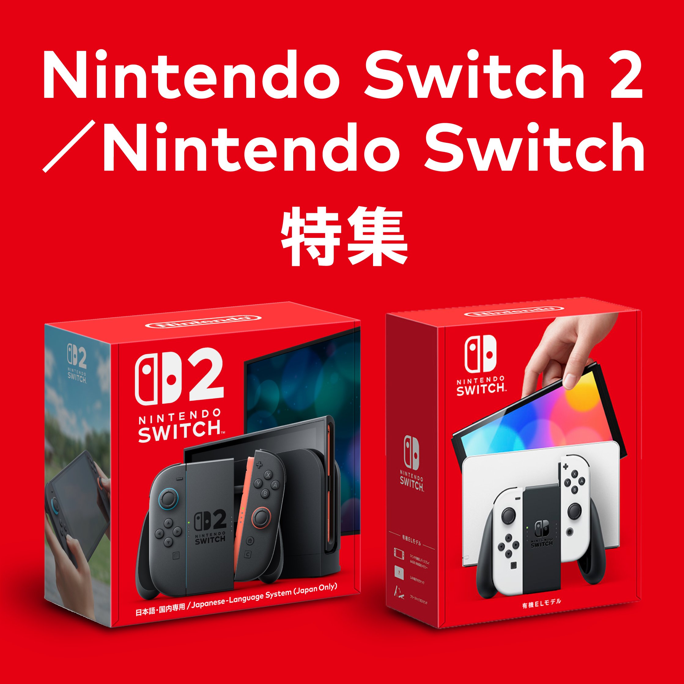 Switch特集