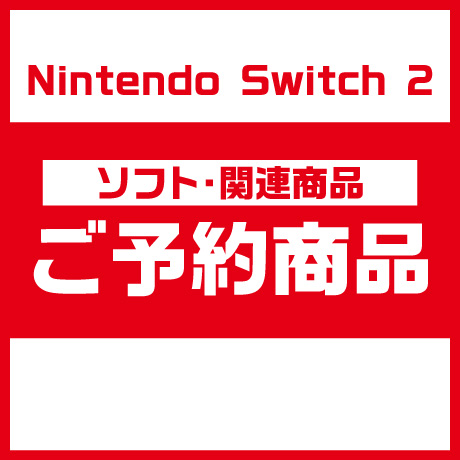 Nintendo Switch ご予約商品