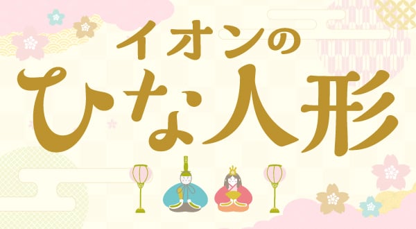 ひな人形