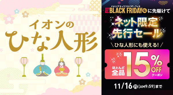 ひな人形 ネット限定先行セール