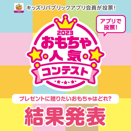 おもちゃコンテスト結果発表