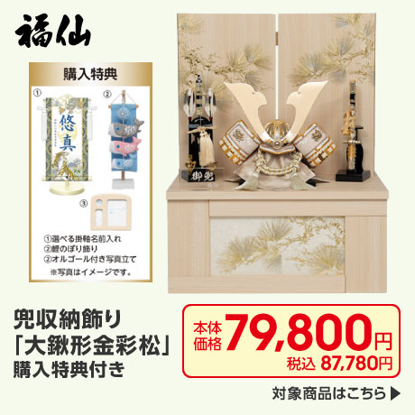 福仙 兜収納飾り「大鍬形金彩松」購入特典付き