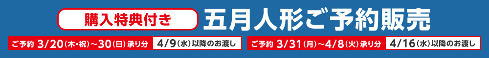 五月人形ご予約販売