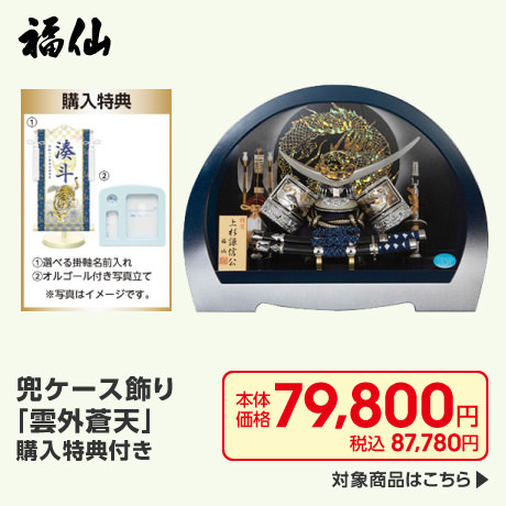 福仙 兜ケース飾り「雲外蒼天」購入特典付き
