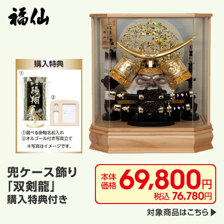 福仙 兜ケース飾り「双剣龍」特典付き