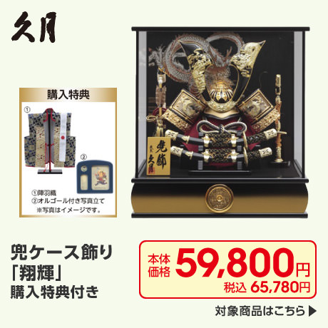 久月 兜ケース飾り「翔輝」購入特典付き