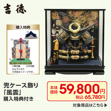 吉徳 兜ケース飾り「風雲」購入特典付き