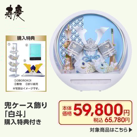 寿慶 兜ケース飾り「白斗」購入特典付き