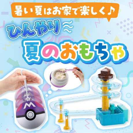 ひんやり夏のおもちゃ