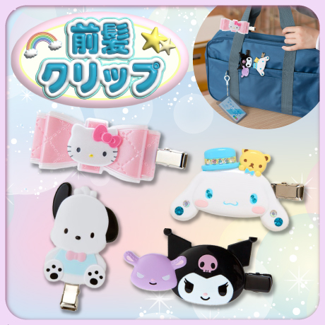 サンリオ クリップ