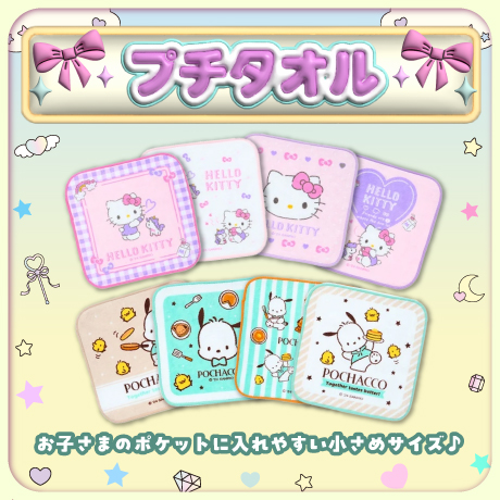 サンリオ タオル