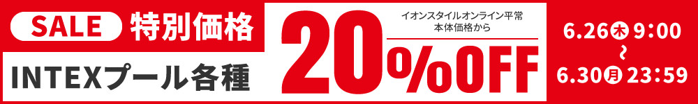 INTEX社プール20％OFF