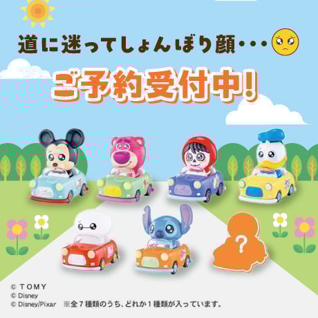 ディズニーミニカー予約受付中