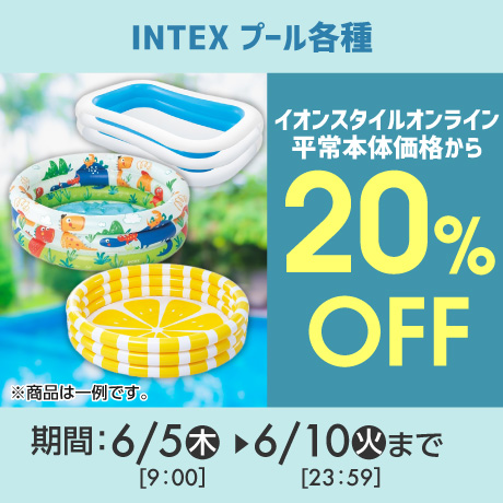 INTEX社プール20％OFF