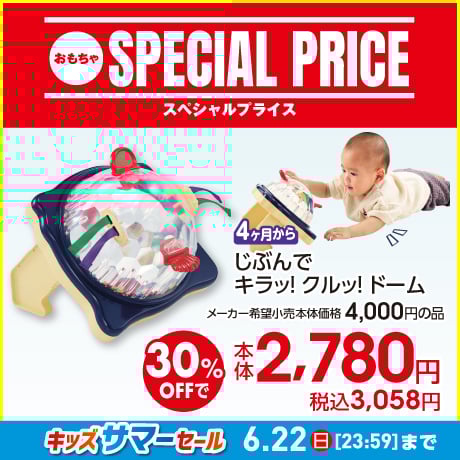 4ヶ月からじぶんでキラッ！クルッ！ドーム 30%OFF