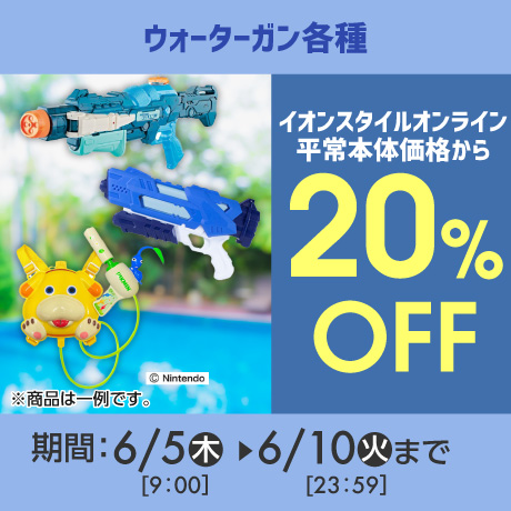ウォーターガン20％OFF