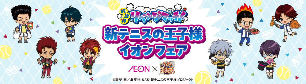 テニスの王子様 | イオンスタイルオンライン 衣料品・暮らしの品を