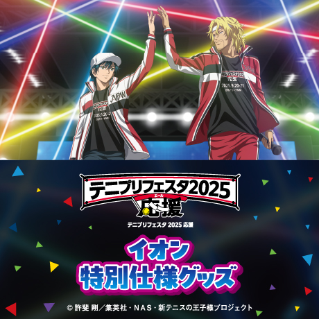 テニスの王子様 | イオンスタイルオンライン 衣料品・暮らしの品を