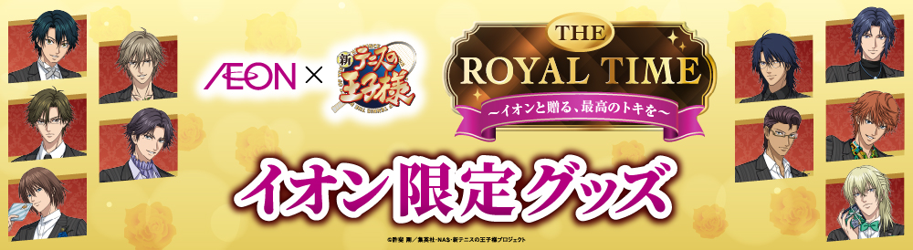 テニスの王子様 | イオンスタイルオンライン 衣料品・暮らしの品を