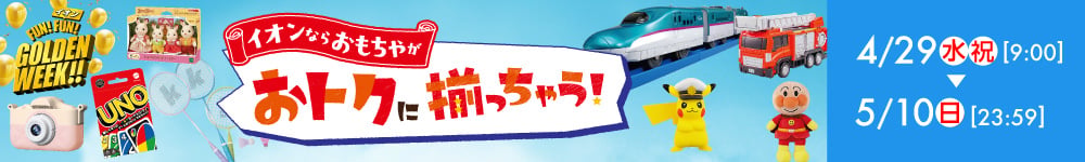 イオンのおもちゃがおトクに揃っちゃう