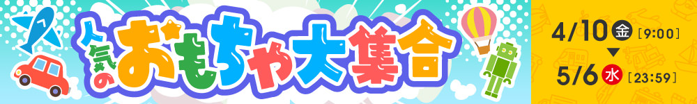 おもちゃ大集合