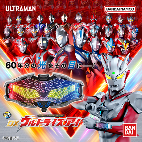 DXウルトライズアイ
