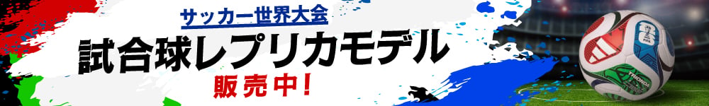 ワールドカップ2026公式試合レプリカモデル発売中