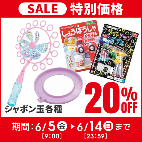 シャボン玉20％OFF