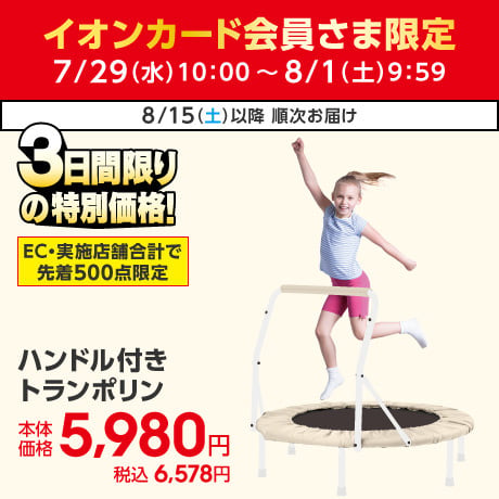 イオンカード会員さま限定3日限りの特別価格