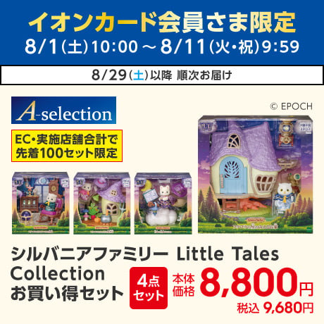 イオンカード会員さま限定10日限りの特別価格