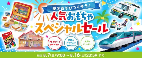 人気おもちゃスペシャルセール