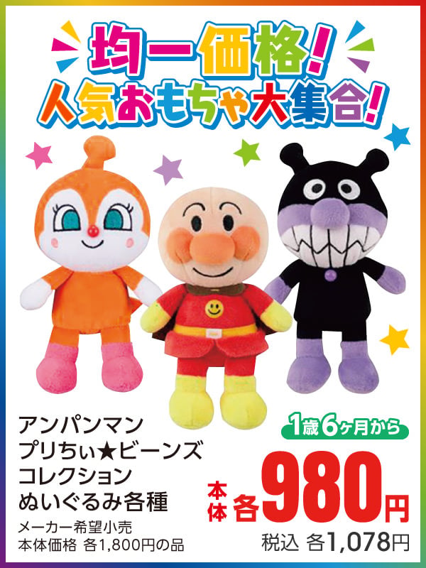 均一価格！人気おもちゃ大集合
