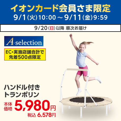 イオンカード会員さま限定10日限りの特別価格