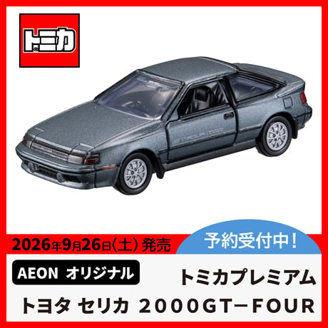 イオン オリジナル トミカプレミアム トヨタ セリカ 予約受付中