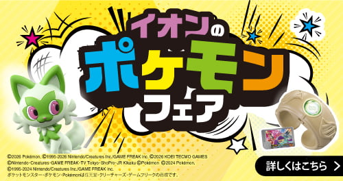 イオンのポケモンフェア