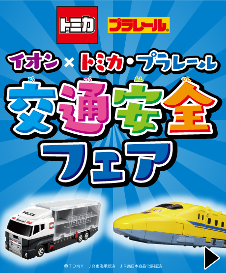 交通安全フェア