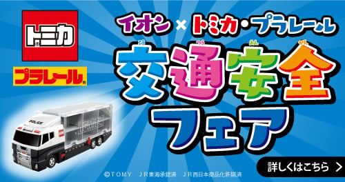 トミカ・プラレール交通安全フェア