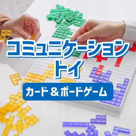 コミュニケーショントイ