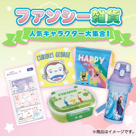 ファンシー雑貨
