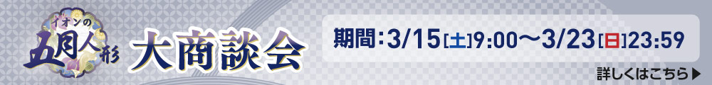 五月人形大商談会
