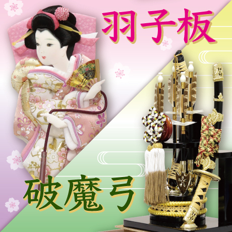 羽子板・破魔弓