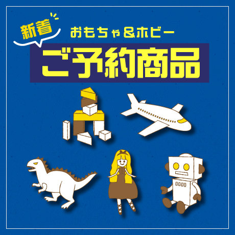 おもちゃご予約商品