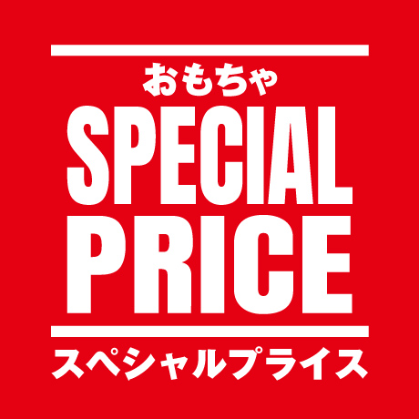 スペシャルプライス