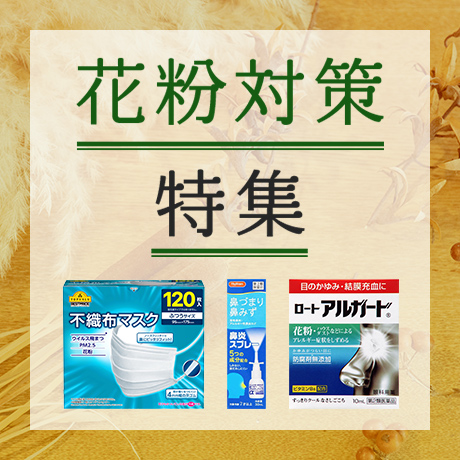 花粉対策特集