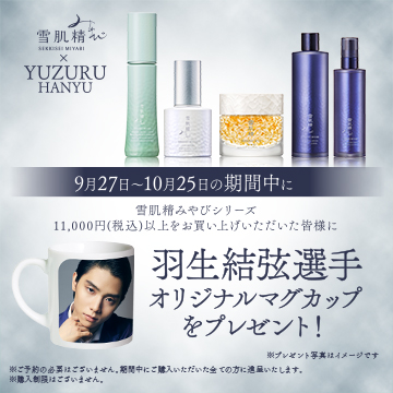 雪肌精×YUZURU HANYU 9月27日〜10月25日の期間中に雪肌精みやびシリーズ11,000円(税込)以上をお買い上げいただいた皆さまに羽生結弦選手オリジナルマグカップをプレゼント！